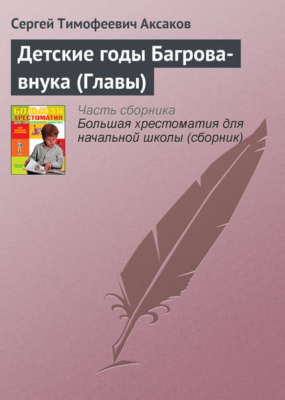 Детские годы Багрова-внука (Главы) — Сергей Аксаков