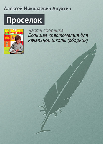 Проселок - Алексей Апухтин