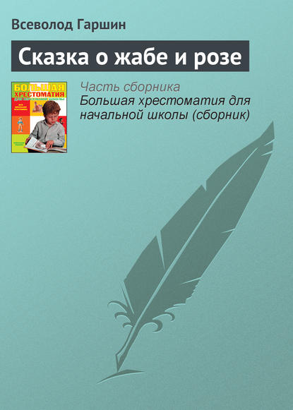 Сказка о жабе и розе — Всеволод Гаршин