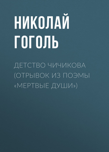 Детство Чичикова (отрывок из поэмы «Мертвые души») — Николай Гоголь