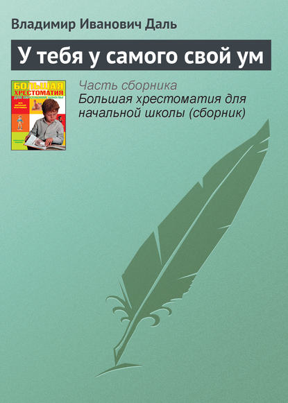 У тебя у самого свой ум - Владимир Иванович Даль