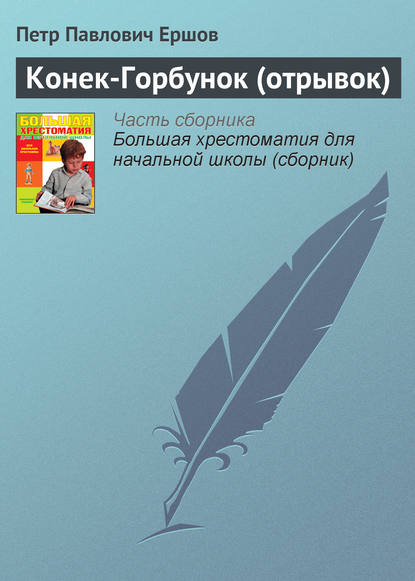 Конек-Горбунок (отрывок) - Пётр Ершов