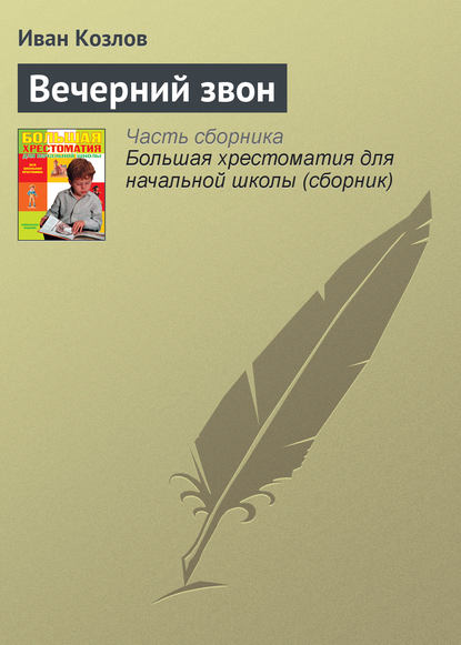 Вечерний звон — Иван Козлов