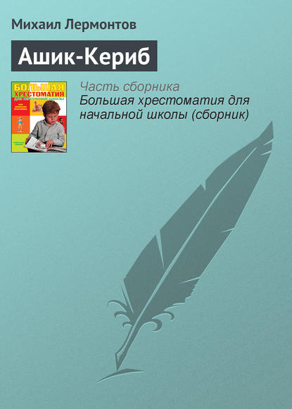 Ашик-Кериб - Михаил Лермонтов