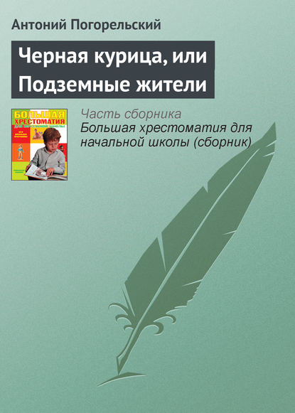 Черная курица, или Подземные жители — Антоний Погорельский