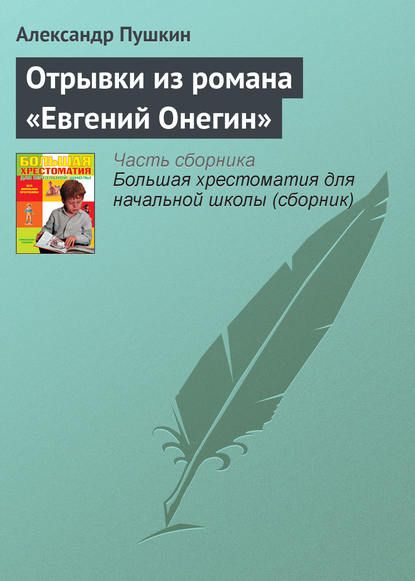 Отрывки из романа «Евгений Онегин» - Александр Пушкин