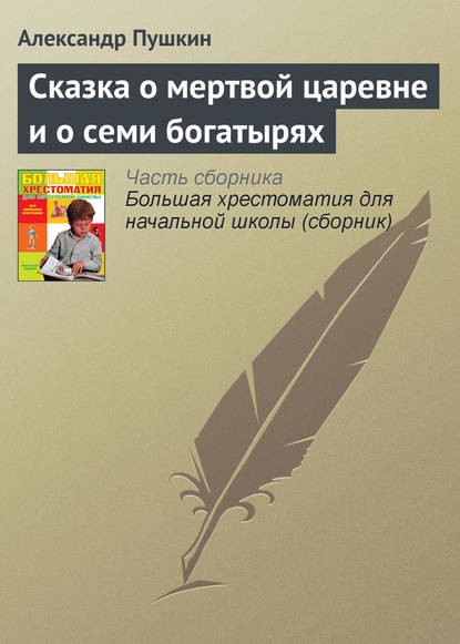 Сказка о мертвой царевне и о семи богатырях - Александр Пушкин