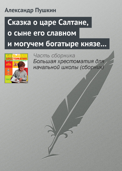 Сказка о царе Салтане, о сыне его славном и могучем богатыре князе Гвидоне Салтановиче и о прекрасной царевне Лебеди - Александр Пушкин