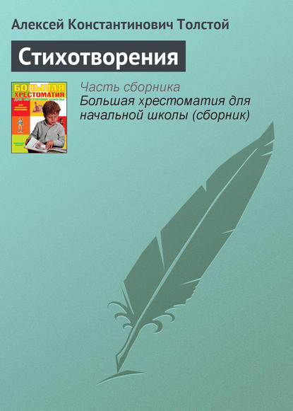 Стихотворения — Алексей Толстой