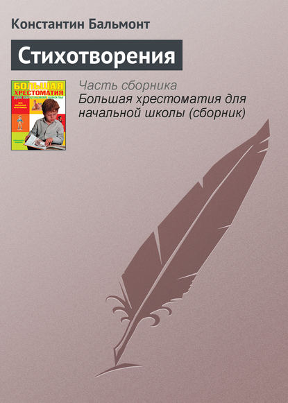 Стихотворения — Константин Бальмонт