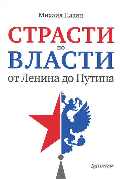 Страсти по власти: от Ленина до Путина - Михаил Пазин