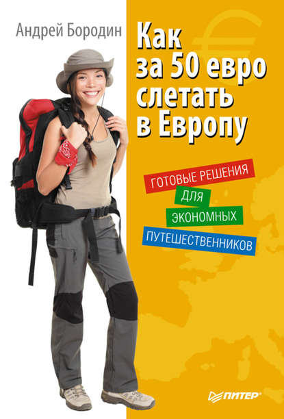 Как за 50 евро слетать в Европу. Готовые решения для экономных путешественников - Андрей Бородин