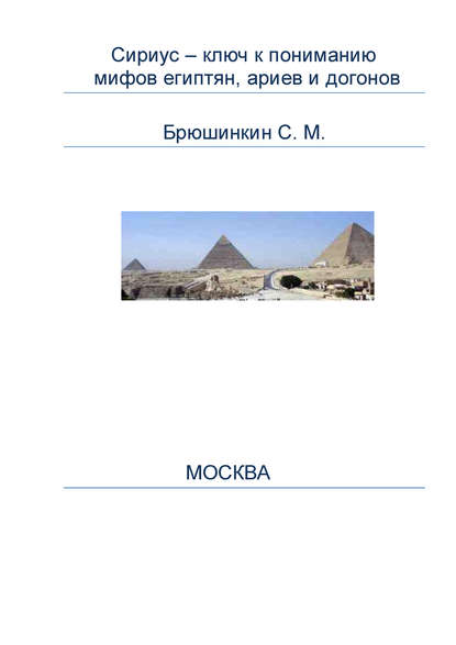 Сириус – ключ к пониманию мифов египтян, ариев и догонов - Сергей Брюшинкин