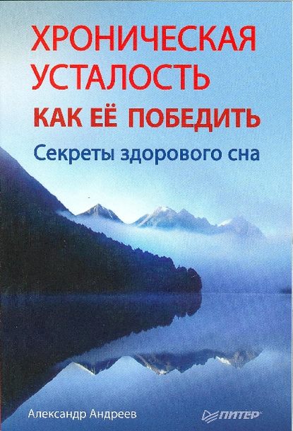 Хроническая усталость и как ее победить. Секреты здорового сна - Александр Андреев