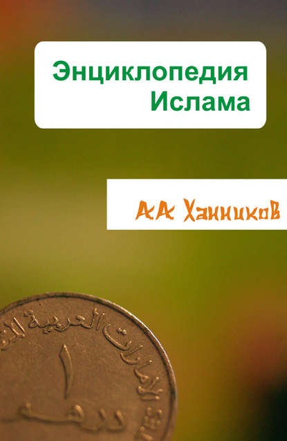 Энциклопедия ислама - Александр Ханников