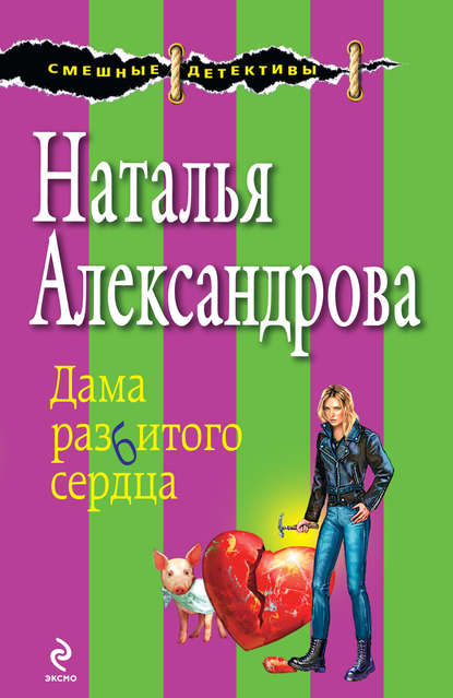 Дама разбитого сердца - Наталья Александрова