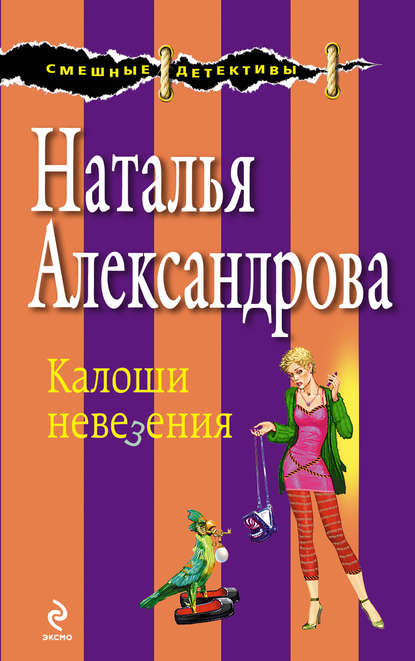 Калоши невезения - Наталья Александрова