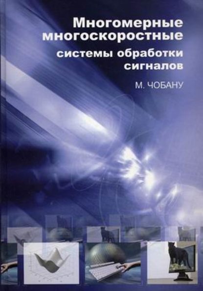 Многомерные многоскоростные системы обработки сигналов - М. Чобану