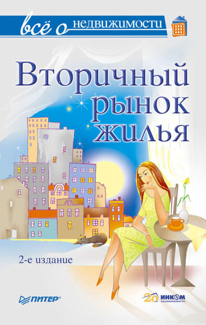 Всё о недвижимости. Вторичный рынок жилья - Коллектив авторов