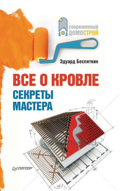 Все о кровле. Секреты мастера — Эдуард Беспяткин