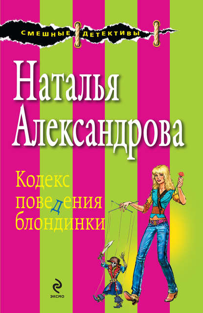 Кодекс поведения блондинки - Наталья Александрова