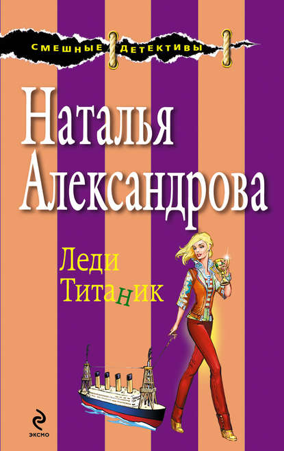 Леди Титаник - Наталья Александрова