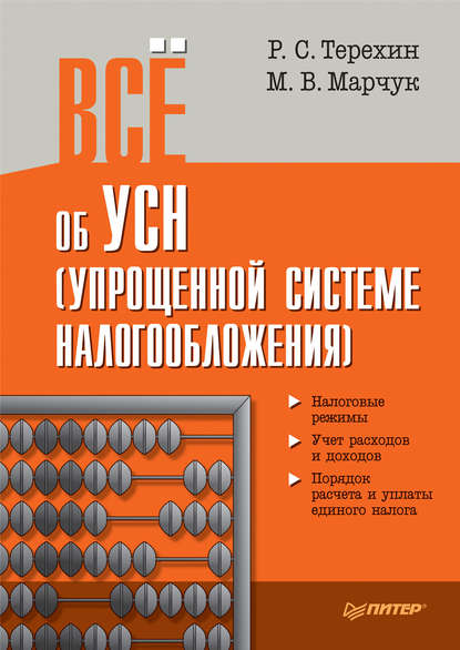 Всё об УСН (упрощенной системе налогообложения) — Марина Марчук