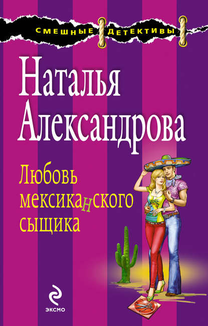 Любовь мексиканского сыщика - Наталья Александрова