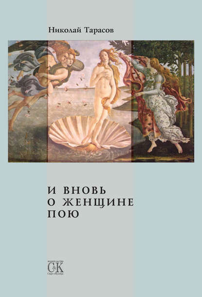 И вновь о женщине пою - Николай Тарасов