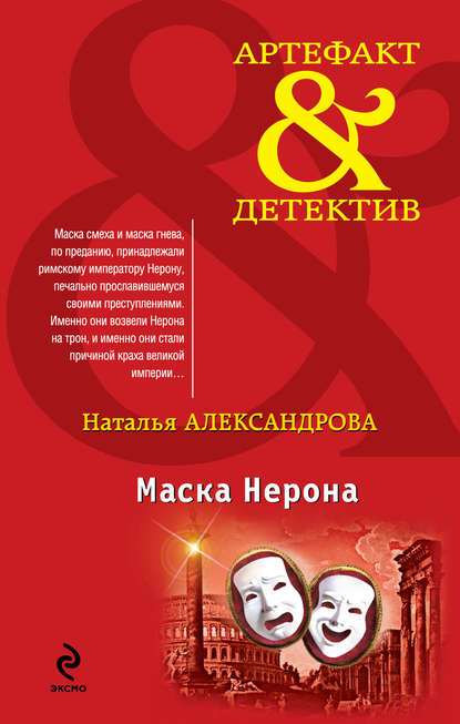 Маска Нерона - Наталья Александрова