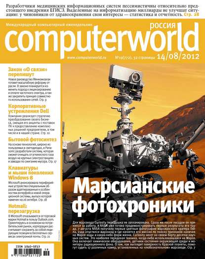 Журнал Computerworld Россия №19/2012 - Открытые системы