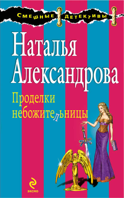 Проделки небожительницы - Наталья Александрова