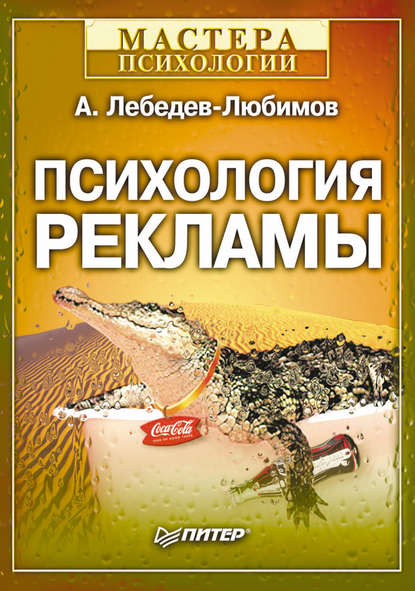 Психология рекламы - Александр Лебедев-Любимов