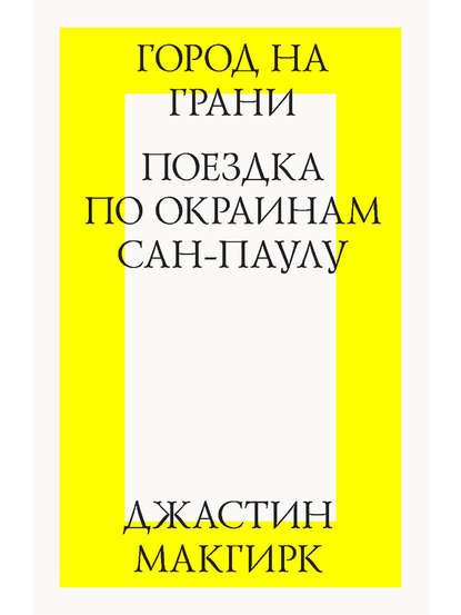 Город на грани: поездка по окраинам Сан-Паулу - Джастин Макгирк