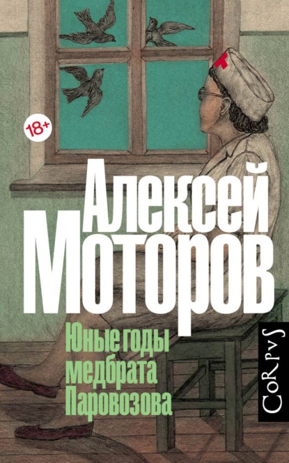 Юные годы медбрата Паровозова - Алексей Моторов