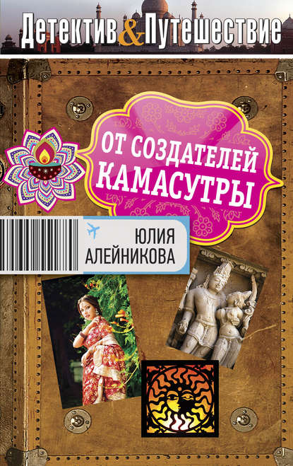 От создателей Камасутры - Юлия Алейникова