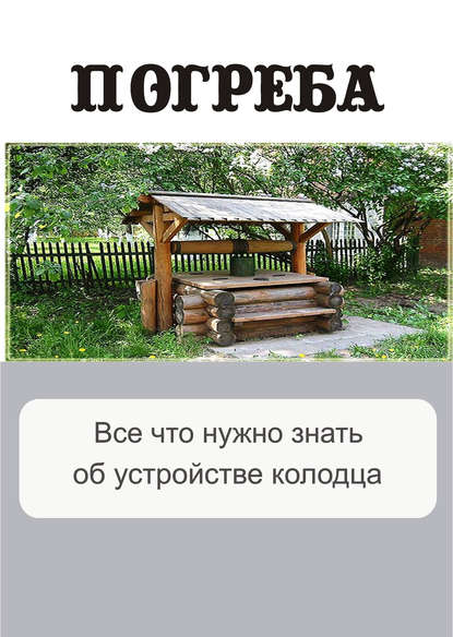 Все, что нужно знать об устройстве колодца - Группа авторов