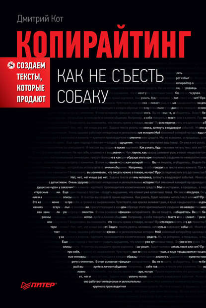 Копирайтинг: как не съесть собаку. Создаем тексты, которые продают - Дмитрий Кот