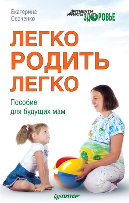 Легко родить легко. Пособие для будущих мам - Екатерина Осоченко