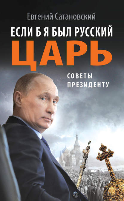 Если б я был русский царь. Советы Президенту - Евгений Сатановский