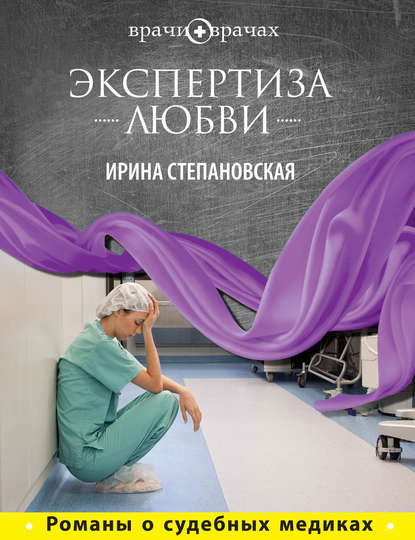 Экспертиза любви - Ирина Степановская