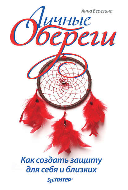 Личные обереги. Как создать защиту для себя и близких - Анна Березина