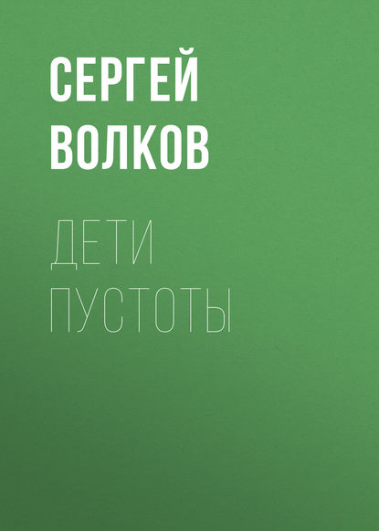 Дети пустоты - Сергей Волков