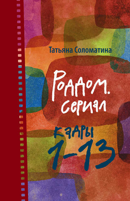 Роддом. Сериал. Кадры 1–13 — Татьяна Соломатина