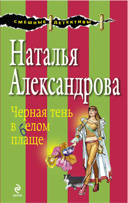 Черная тень в белом плаще - Наталья Александрова