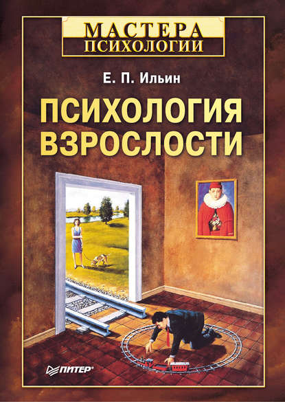 Психология взрослости - Е. П. Ильин