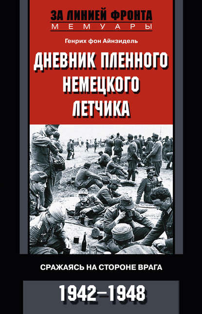 Дневник пленного немецкого летчика. Сражаясь на стороне врага. 1942-1948 - Генрих фон Айнзидель