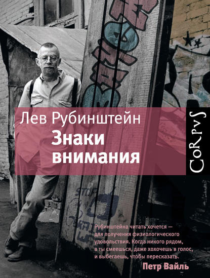 Знаки внимания (сборник) — Лев Рубинштейн