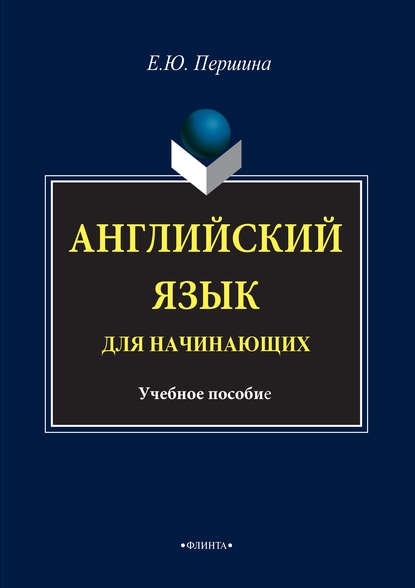 Английский язык для начинающих. Учебное пособие — Елена Юрьевна Першина