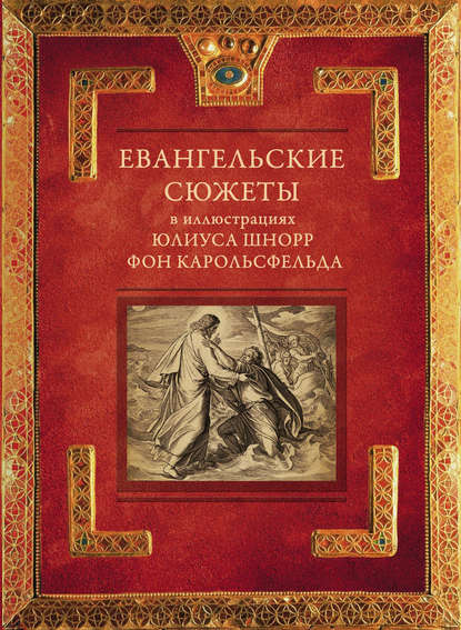 Евангельские сюжеты в иллюстрациях Юлиуса Шнорр фон Карольсфельда — Группа авторов